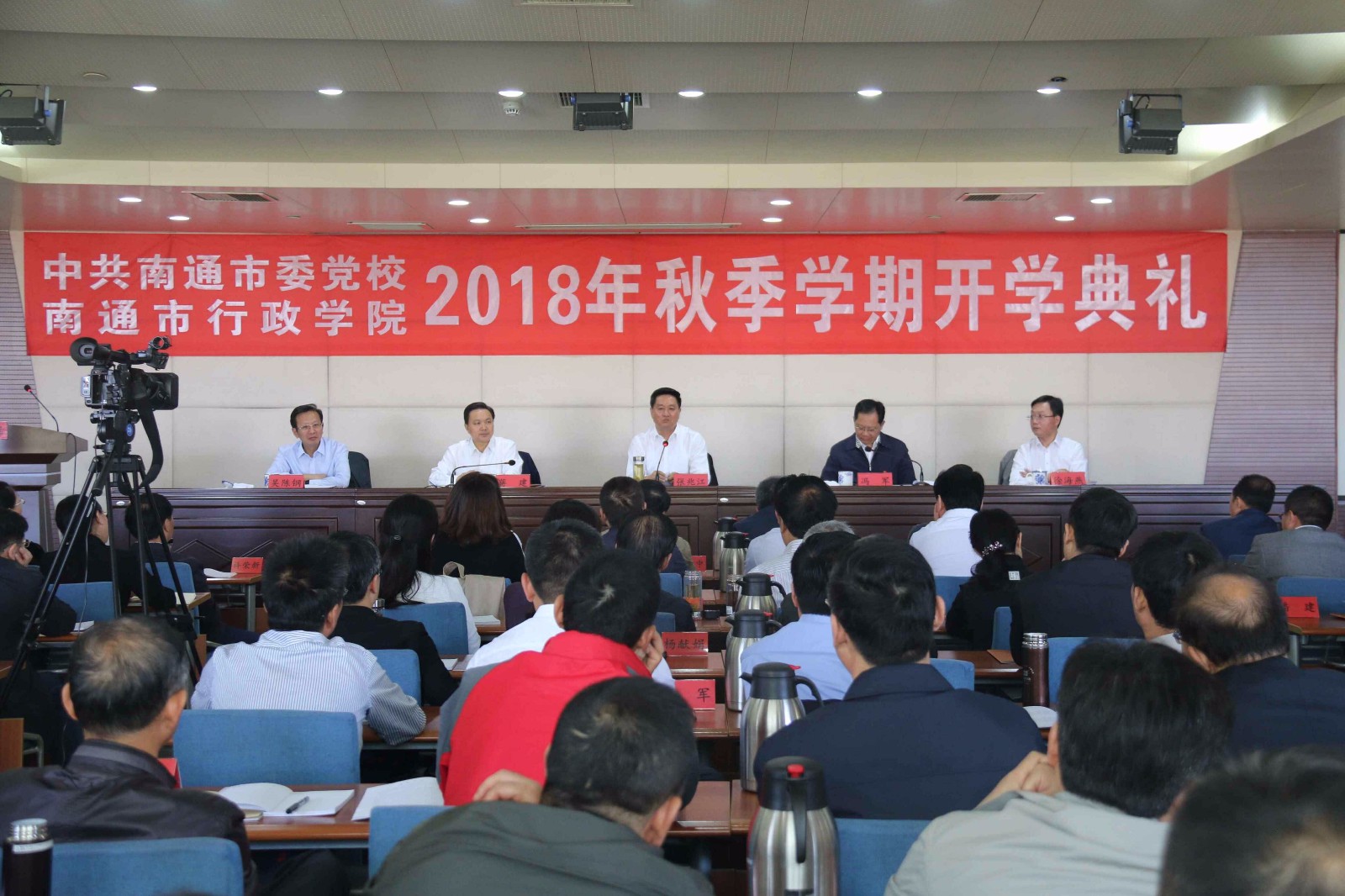 南通市委党校市行政学院举行2018年秋季学期开学典礼