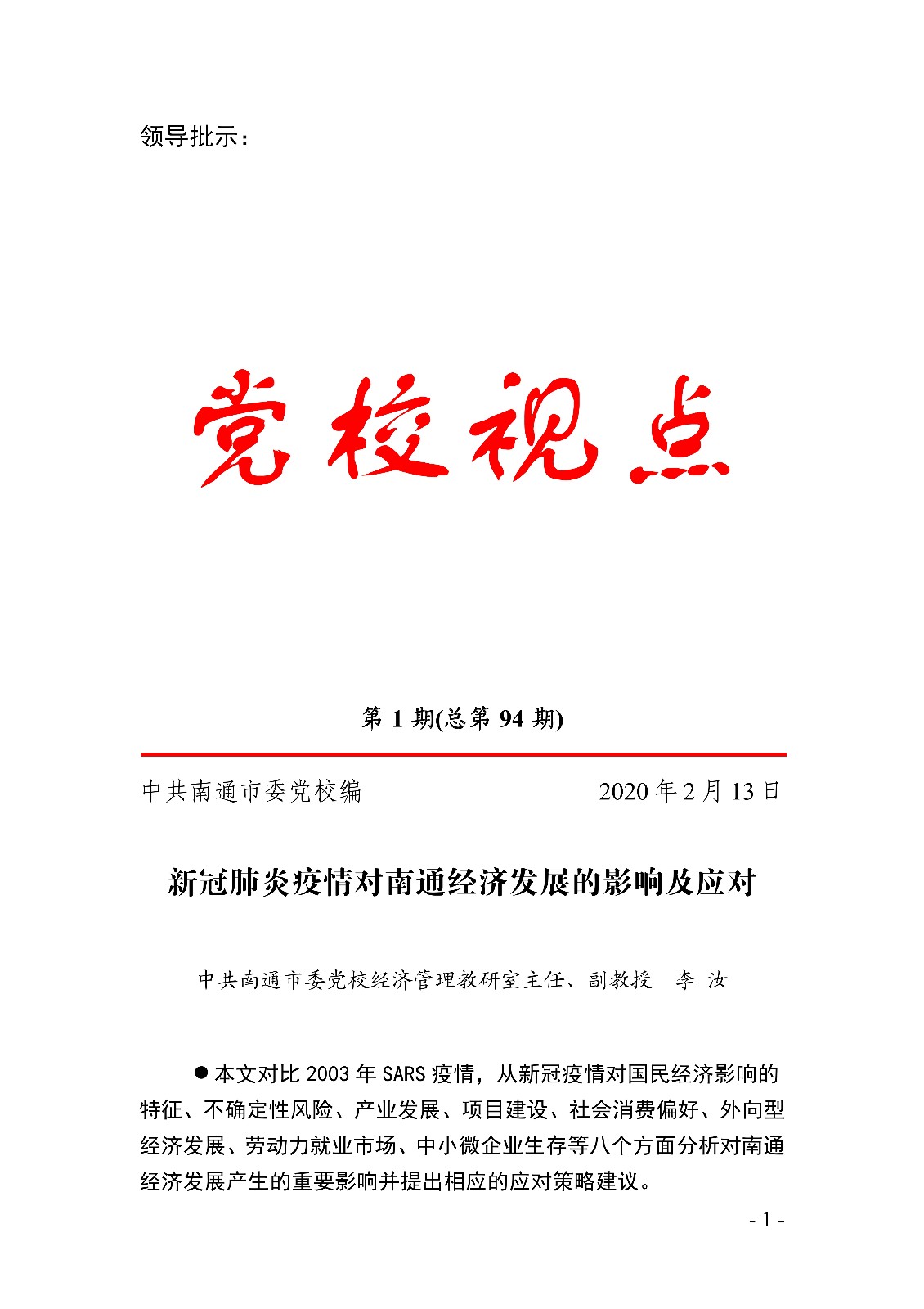 新冠肺炎疫情对南通经济的影响分析（李汝）(1)0000.jpg