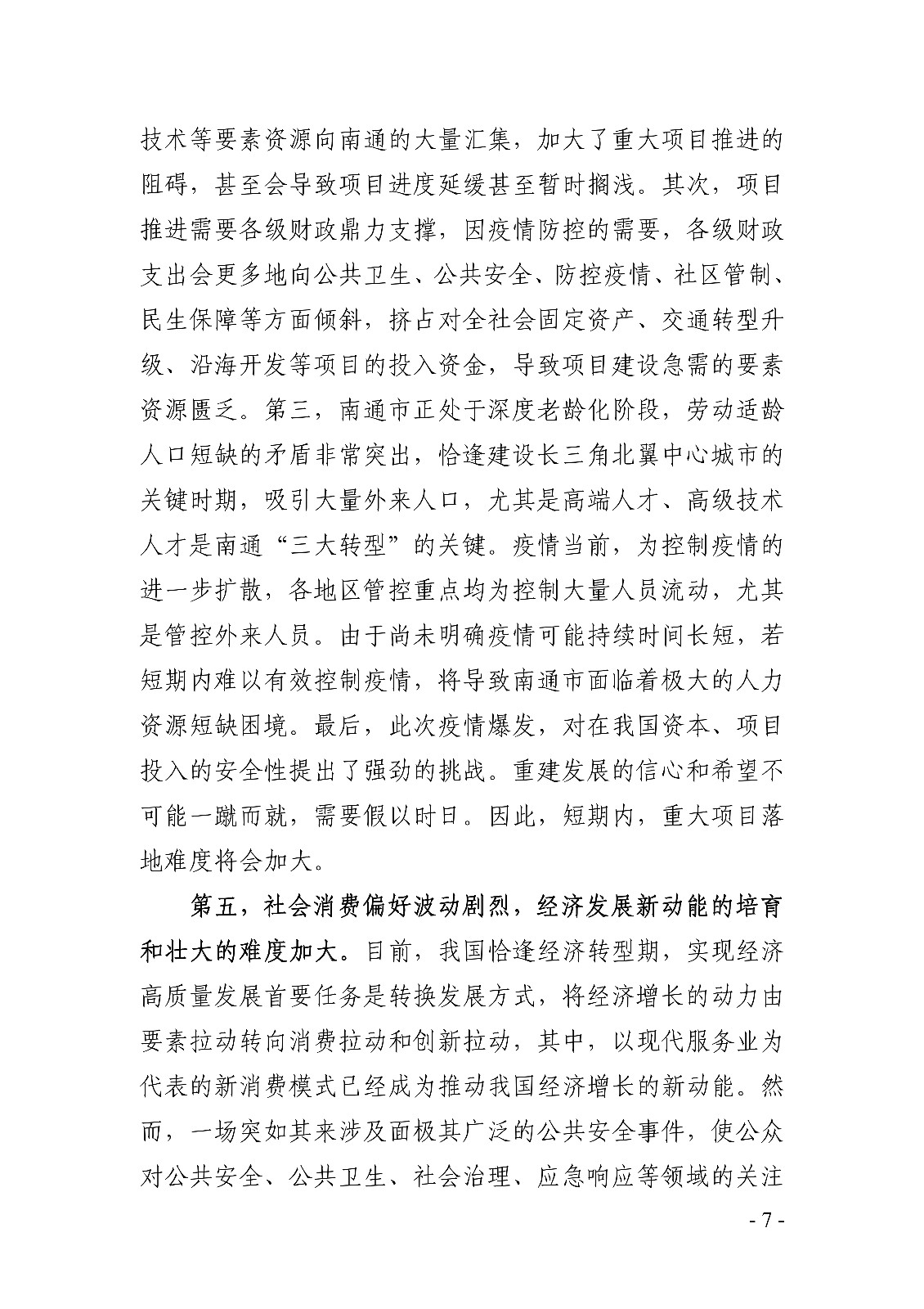 新冠肺炎疫情对南通经济的影响分析（李汝）(1)0006.jpg