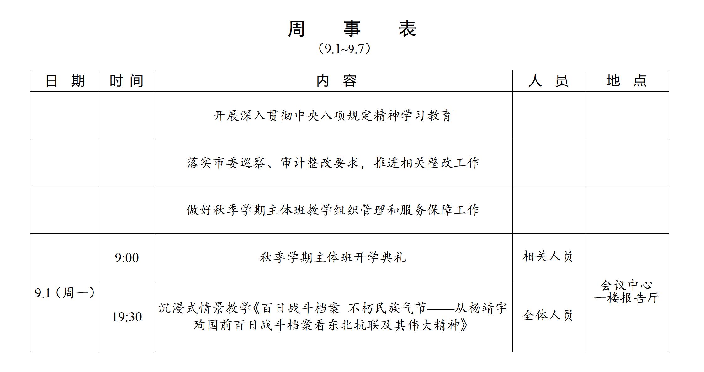 周事表9.1-9.7_01.jpg
