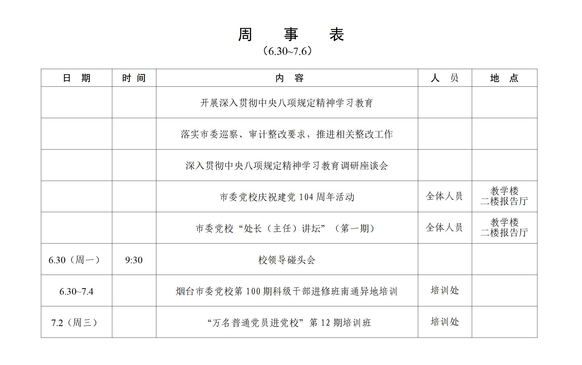 周事表6.30-7.6_01.jpg