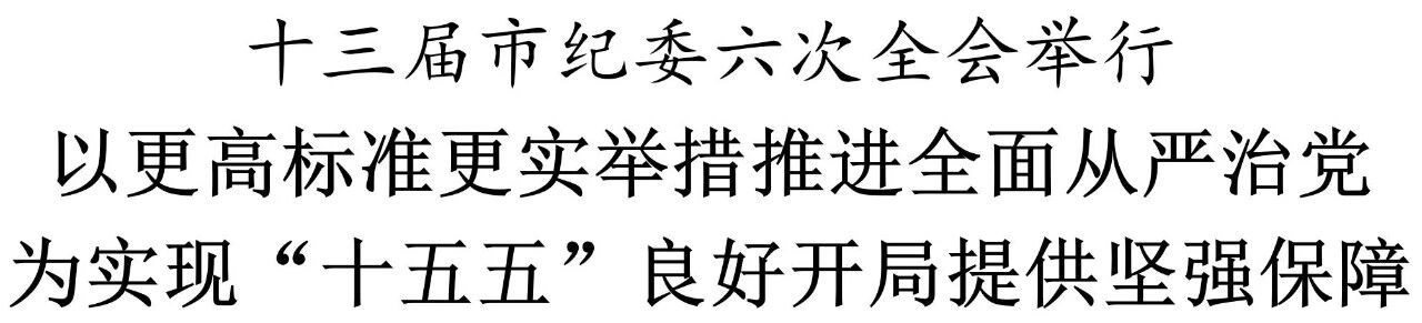 十三届市纪委六次全会举行.jpg